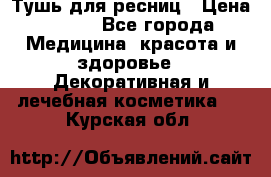 Тушь для ресниц › Цена ­ 500 - Все города Медицина, красота и здоровье » Декоративная и лечебная косметика   . Курская обл.